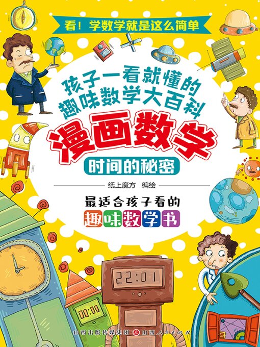 Title details for 时间的秘密 by 纸上魔方绘 - Available